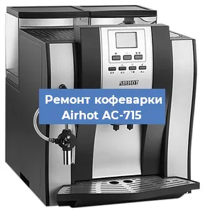 Замена прокладок на кофемашине Airhot AC-715 в Красноярске